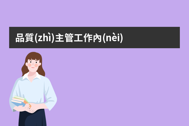 品質(zhì)主管工作內(nèi)容及職責(zé)是什么？